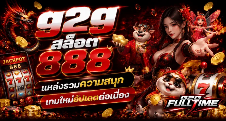 g2g สล็อต 888